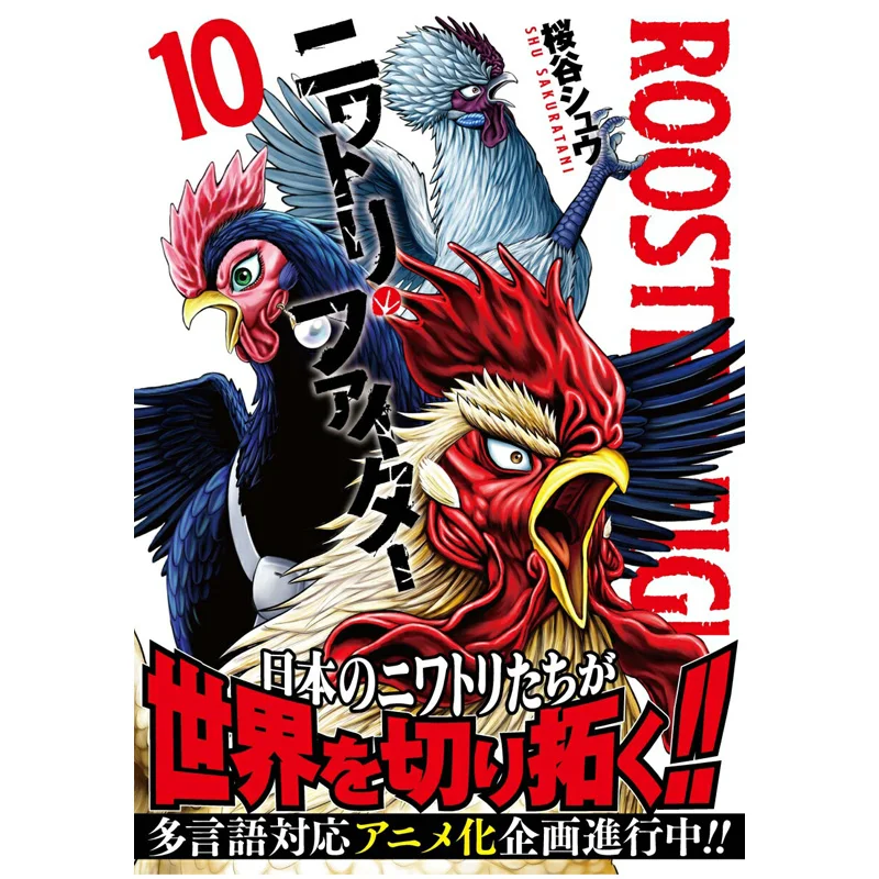 مقاتلة الدجاج 10 شو ساكوراتاني شوجال 9784868050834 كتاب