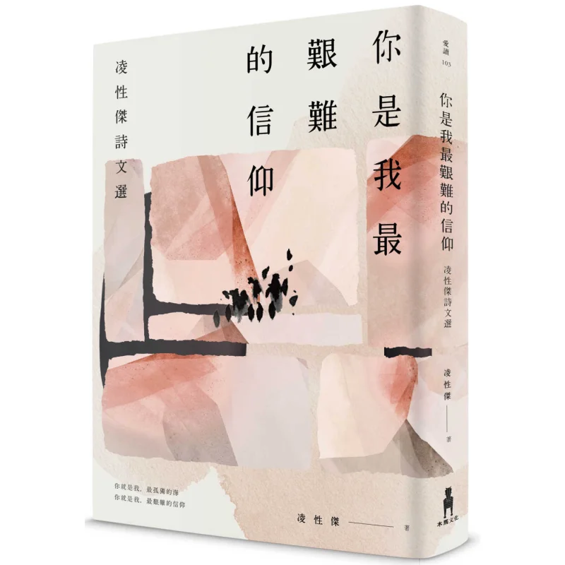 

Ты моя самая сложная вера, выбранные стихи и очерки Лин Син, Лин Син, Цзе, Троянский конь, 9789863599050, книга