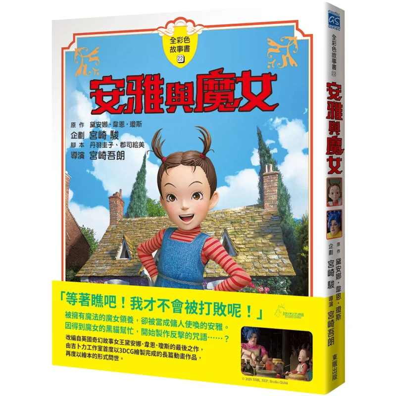 

Hayao Miyazaki Anya And The Witch FullColor Storybook Diana Wayne Jones Taiwan Dongfan 9786263047402 Book