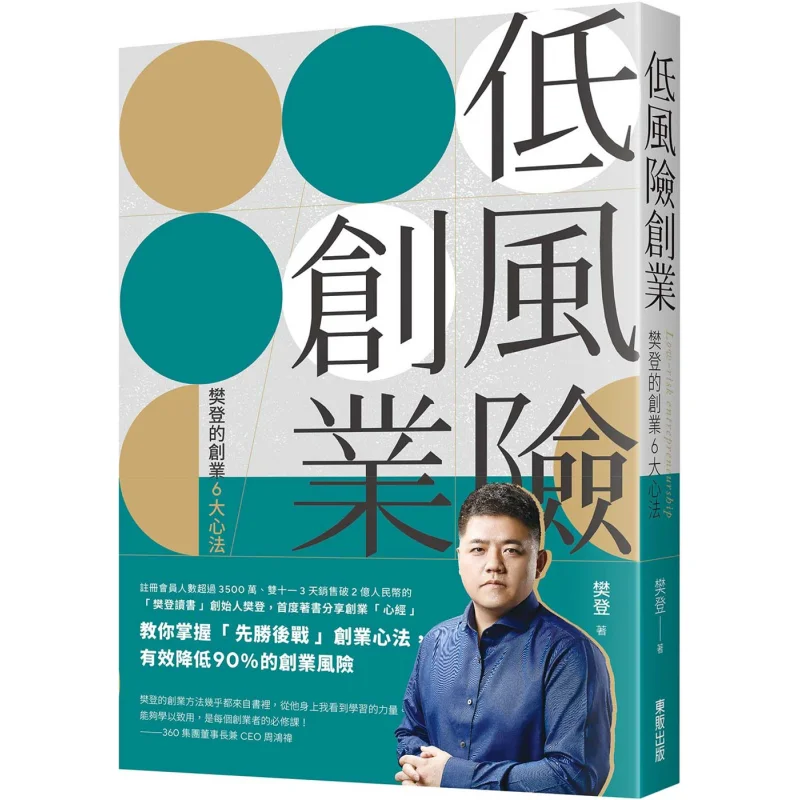 Lowrisk Entrepreneurship Fan Dengs 6 Key Principles For Starting A Business Fan Deng Taiwan Dongfan 9789865113926 Book