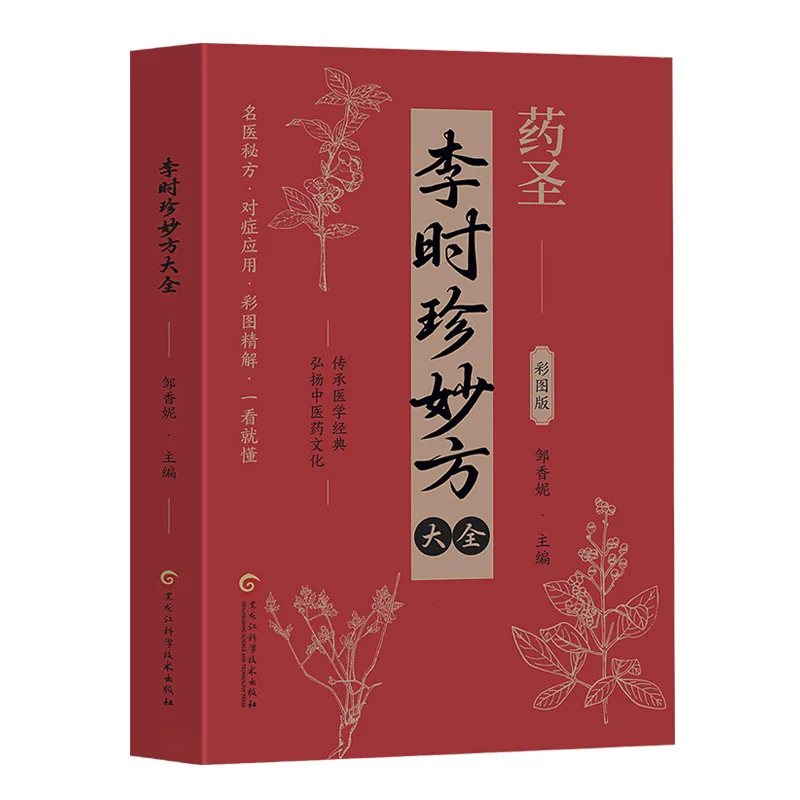 

Compendium of Materia Medica by Li Shizhen in Color - Diagnosis of Common Diseases and TCM Regulating the Body; Remedies