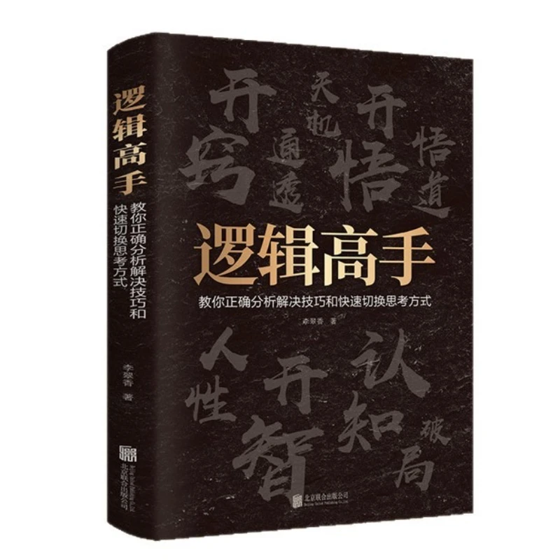 خبير المنطق، يعلمك التحليل الصحيح ومهارات حل، والتبديل السريع لأوضاع التفكير. كتاب