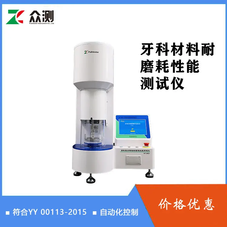 YY/T0113-2015 Composite Resin Wear Resistance Tester