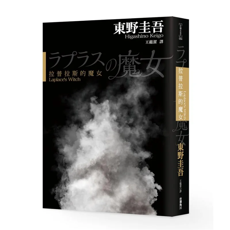 Laplaces Witch Keigo Higashino Kadokawa Taiwan 9789863668916 Book