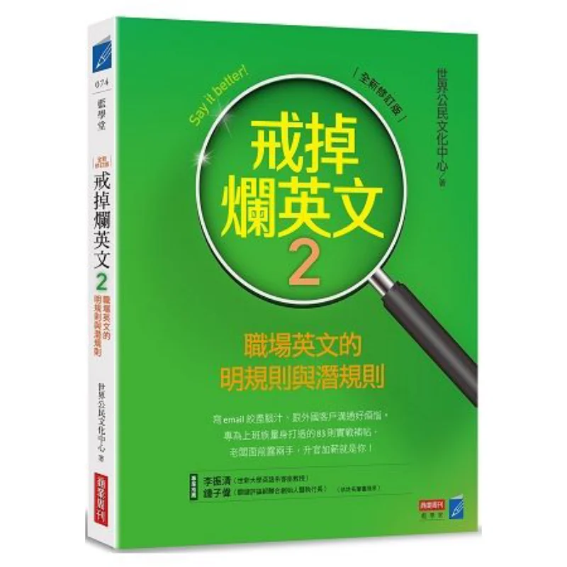 

Get Rid Of Bad English 2 The Explicit And Unspoken Rules Of Workplace English Newly Revised Edition 9789867778062
