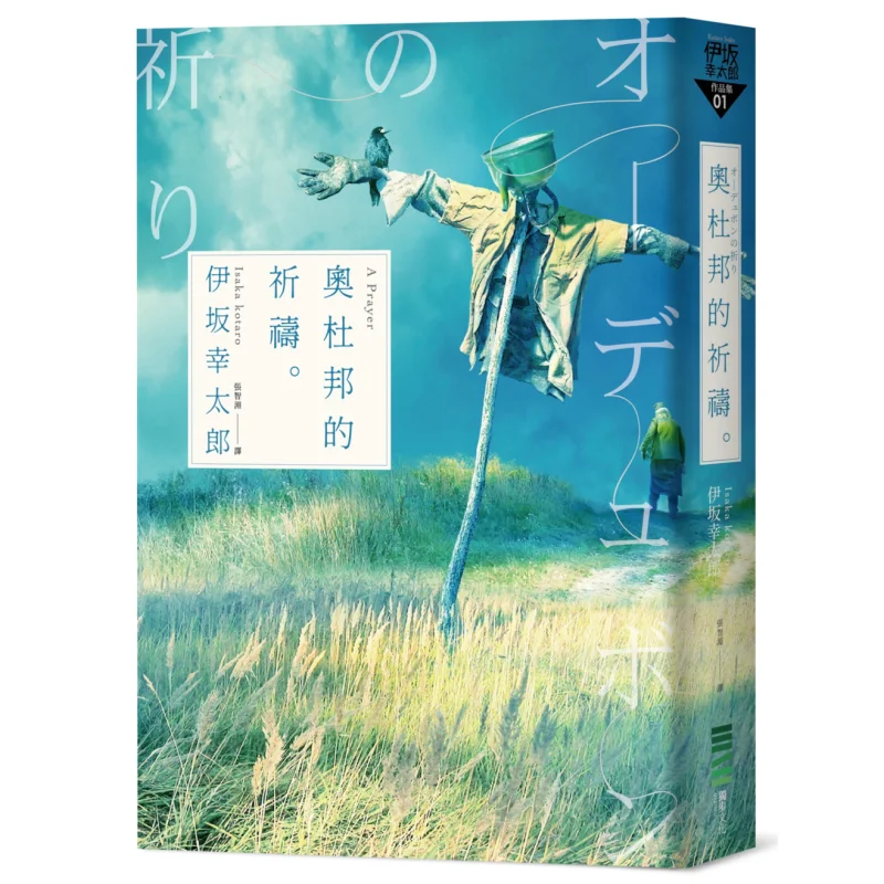 

Audubons Prayer Classic Return Edition Котаро Исака Дубу Культура 9786267073179 Книга