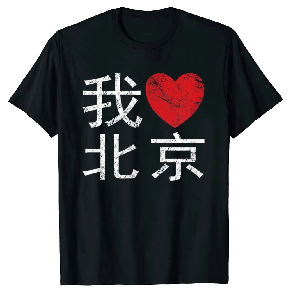 Funny I Love Beijing Graphic T-shirts Tshirt Men Women's Fashion Casual Oversized 100% Cotton Beijing China Harajuku T Shirt