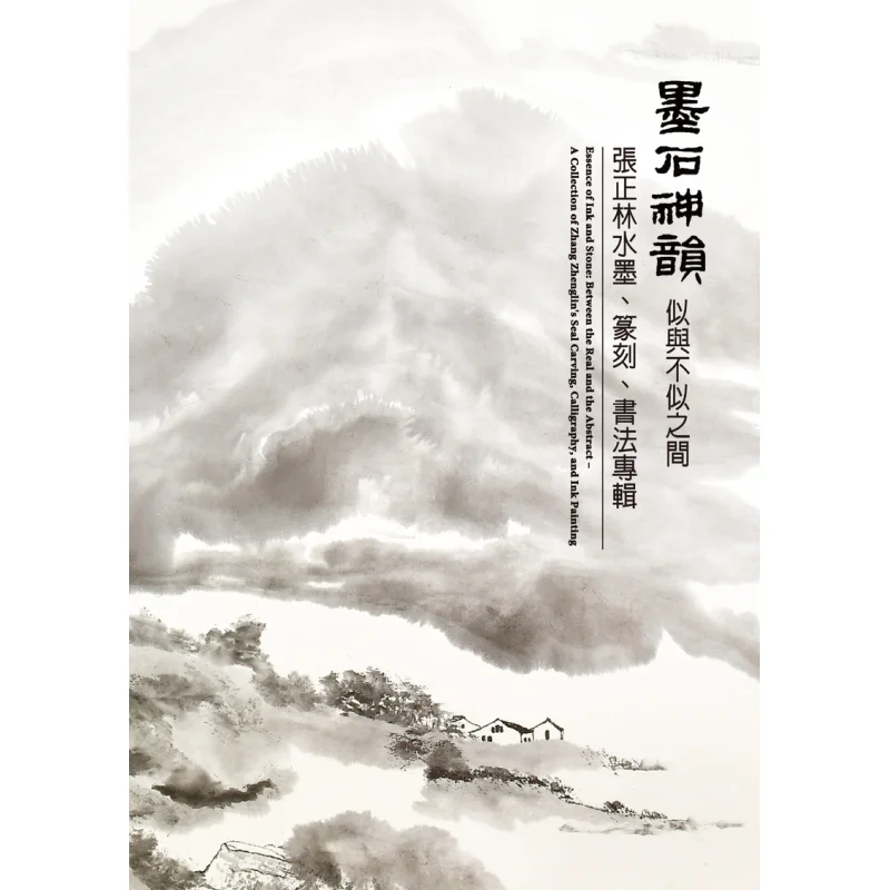 

Очарование тушью и камня между линечностью и безликатой. Коллекция Чжан Чжэнлинов. Картина тушью, гравировка печатью и Calli.