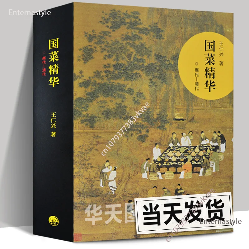 كتاب الطبخ لجوهر المطبخ الوطني (سلالة شانغ - سلالة تشينغ) من تأليف وانغ رينكسينغ، ثقافة الطعام الصينية 3000 عامًا H