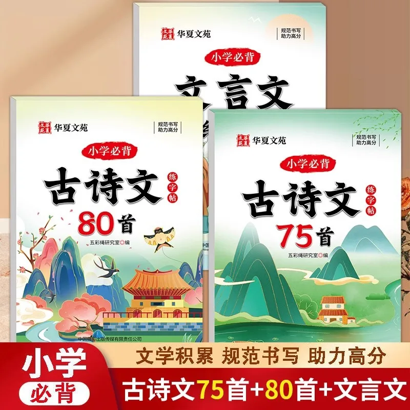 

Elementary School Must Memorize 75+80 Ancient Poems and Literature+practice Calligraphy in Classical Chinese