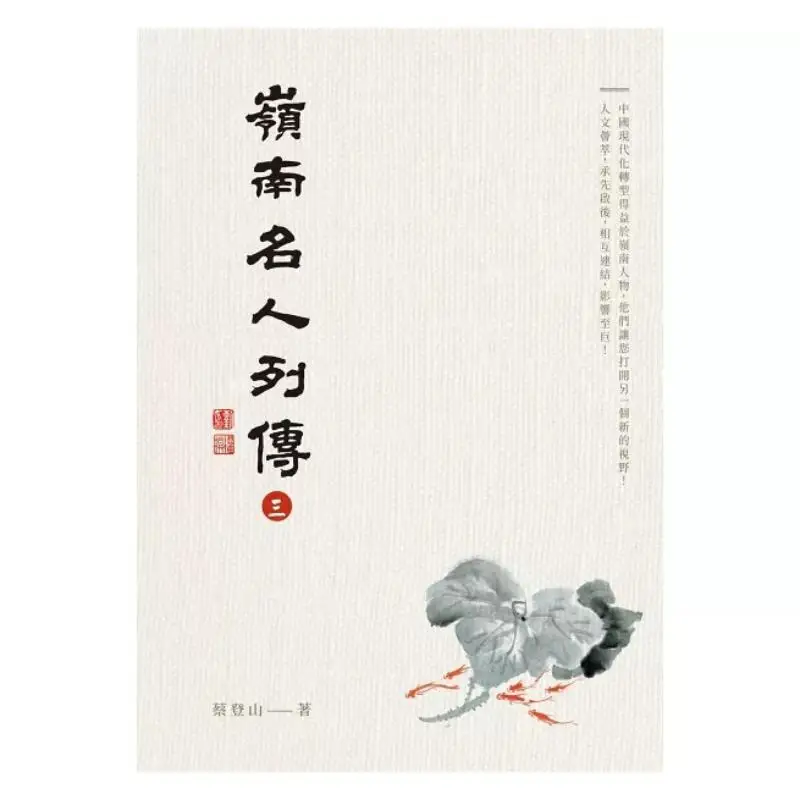 Biographies Of Famous People In Lingnan III CAI Dengshan Xiuwei Classic 9786269842537 Book