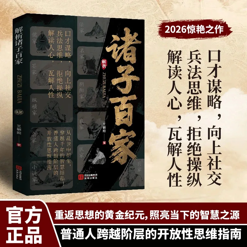 Déchiffrer les cent écoles de pensée : dévoiler la grande sagesse de la civilisation chinoise |   Livre essentiel sur la philosophie ancienne