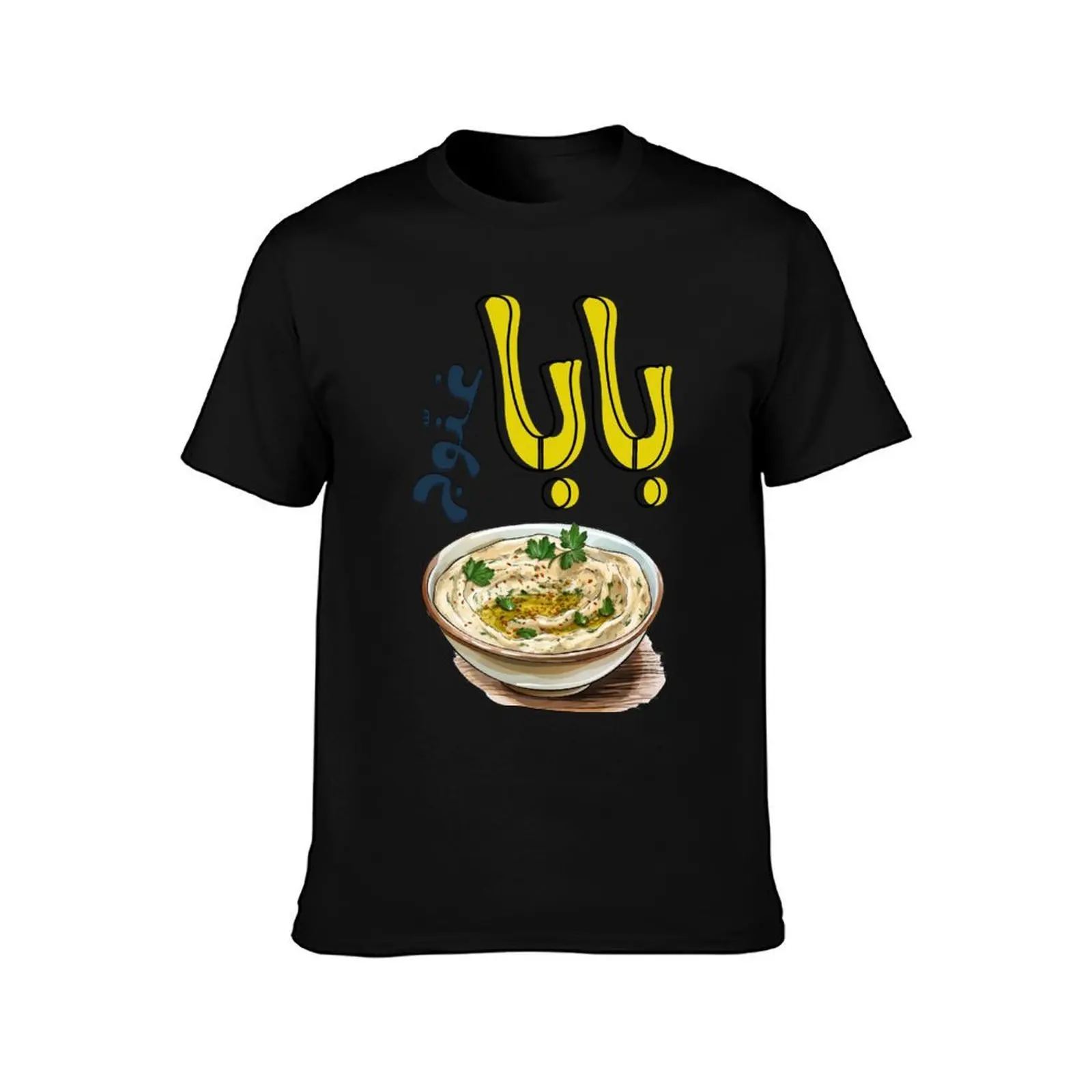 ???? ???? ???? ??? ??????- Baba Ganoush Vegan Roasted Eggplant Healthy Arabic Food Generative AI T-Shirt, Vintage Graphic Print
