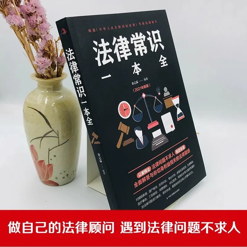 A Complete Book of Legal Knowledge, One Book To Understand Legal Knowledge, Commonly Used Basic Legal Knowledge