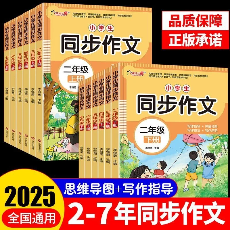 

In The 1st Semester of Grades 2-8 in 2025, Synchronous Essay Writing and Extracurricular Chinese Reading Books Will Be Conducted