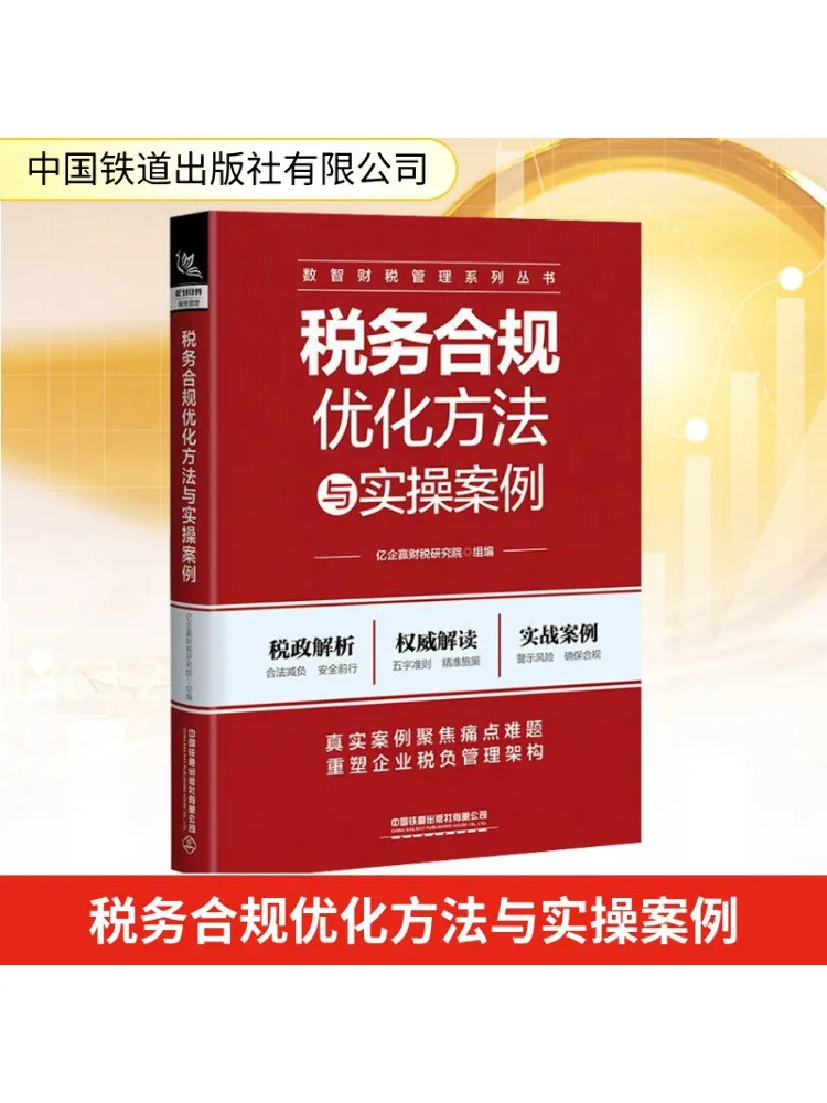 

Book-Winshare Tax Compliance Optimization Methods and Practical Cases