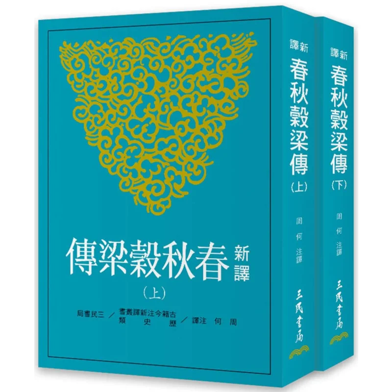 

Новый перевод весенних и осенних Annals of Gu Liang, том 1, 2 секунды, издание Zhou He 9789571477749