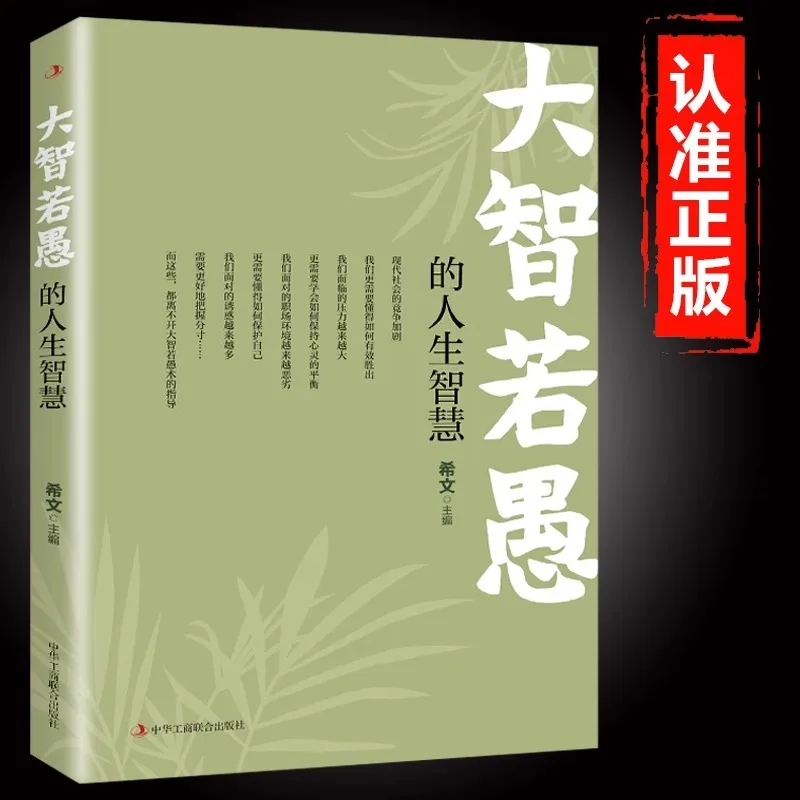 

The Life Wisdom of Being Wise As A Fool, The Soul and Cultivation of Dealing with People, Successful Inspirational Books