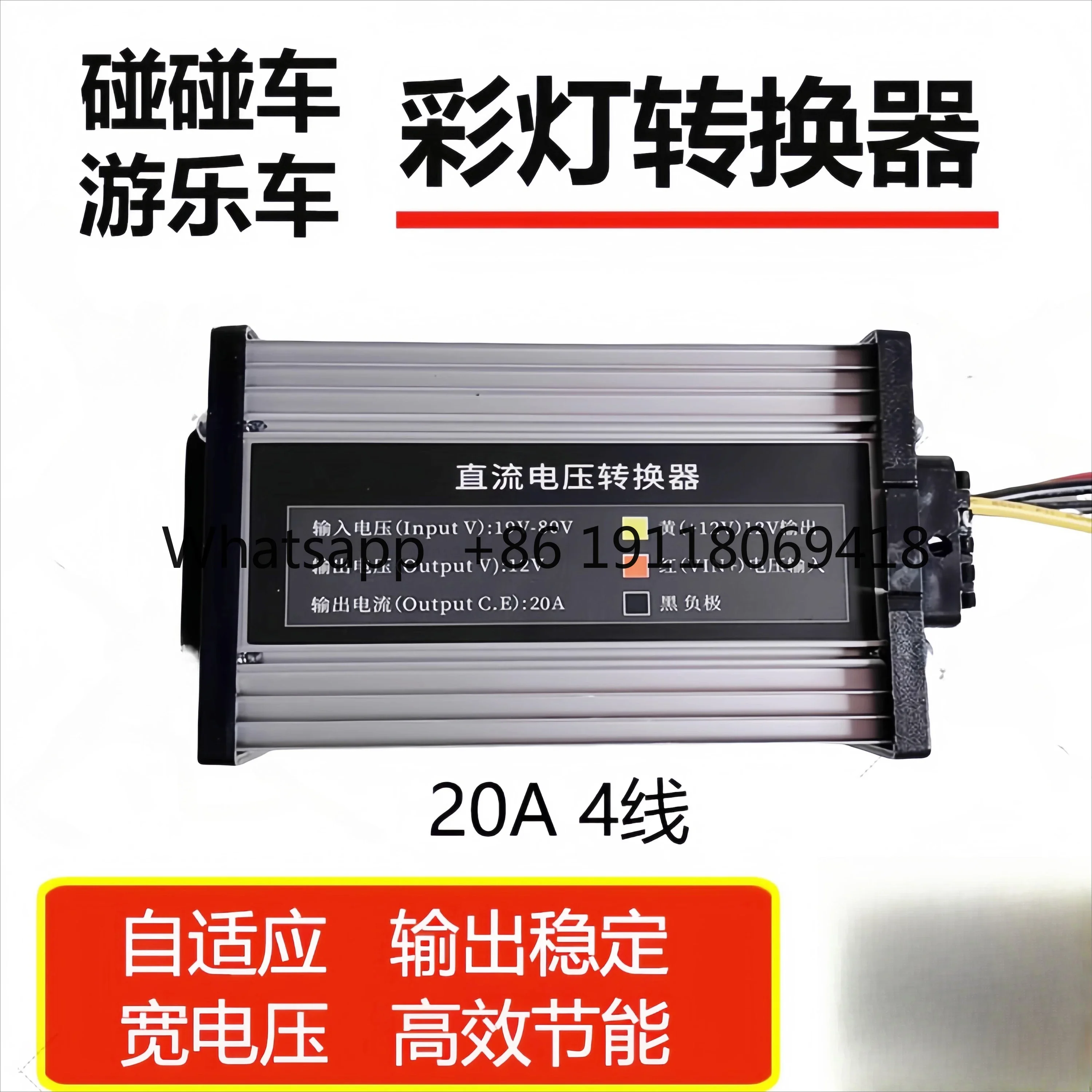 범퍼카 랜턴 DC 전압 변환기 사각형 발광차 24v에서 12v20A 랜턴 변압기