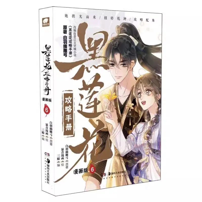 Become The Girl Of Black Lotus Original Comic Book Volume 6 Lin Miaomiao, Mu Sheng Fantastic Adventure Manhwa Story Book