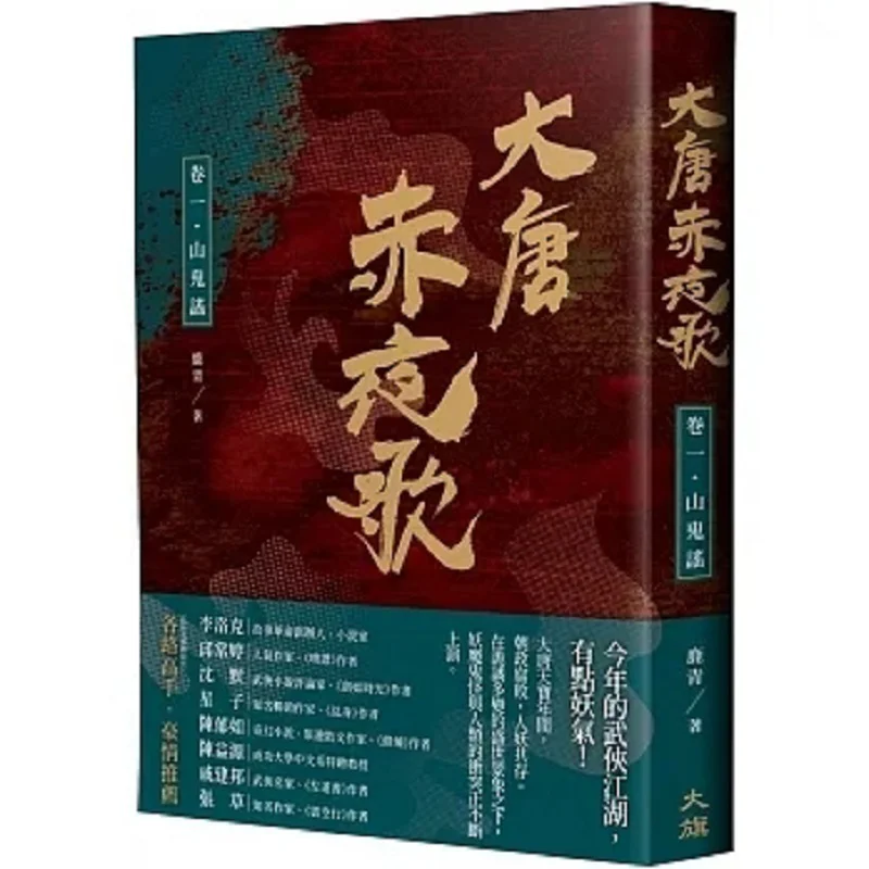 

Красная ночь Песня династии Тан, том, одна гора, баллада Лу Цин, большой флаг 9786269598571, книга