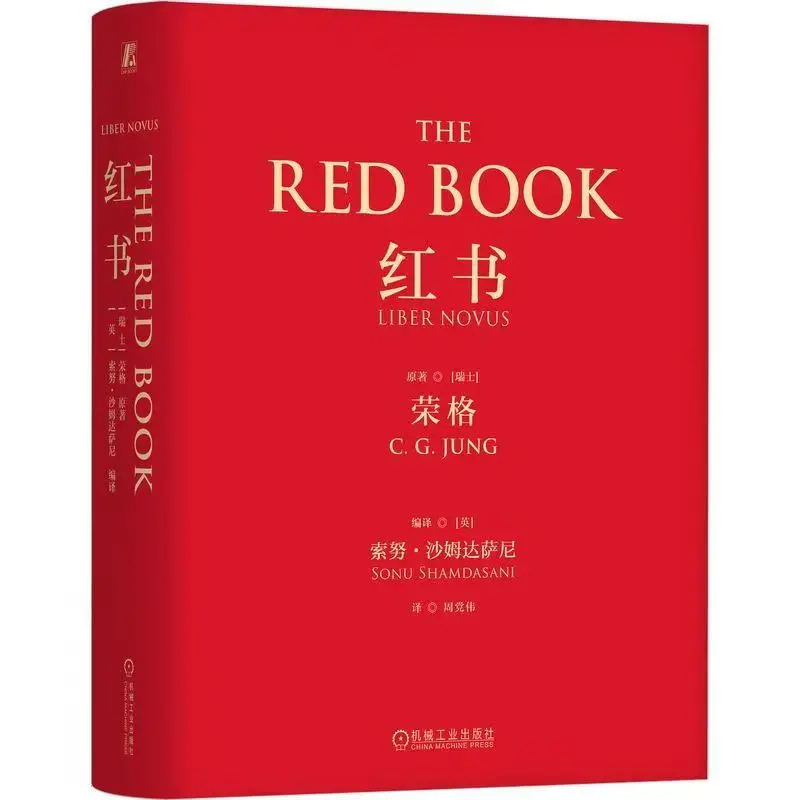 หนังสือสีแดงอ่านหนังสือจิตวิทยาจีนฉบับปกแข็งผู้แต่ง Carl Gustav Jung จักรวาลภายในของนักจิตวิเคราะห์