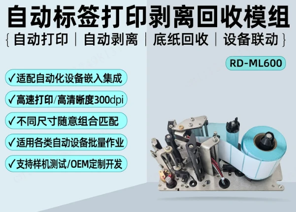 ML600 intelligent label printing and labeling integrated machine automatically peels off the bottom paper for recycling