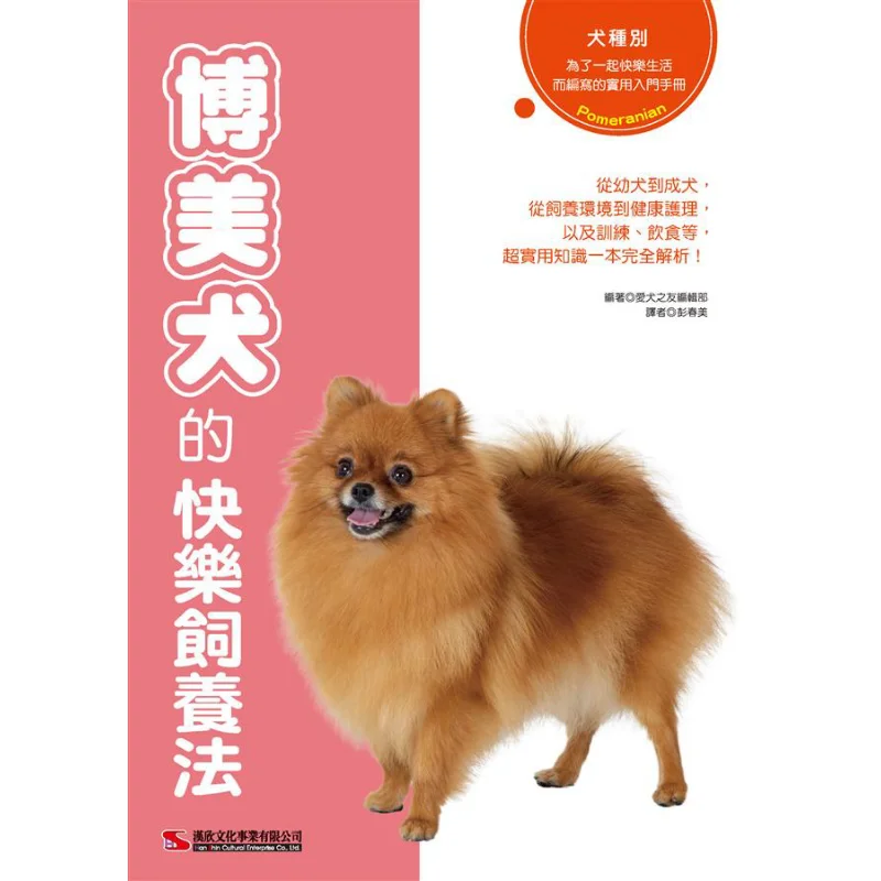 Happy Ways To Raise Pomeranians Dog Lovers Friends Compilation Department Han Xin 9789576867941 Book