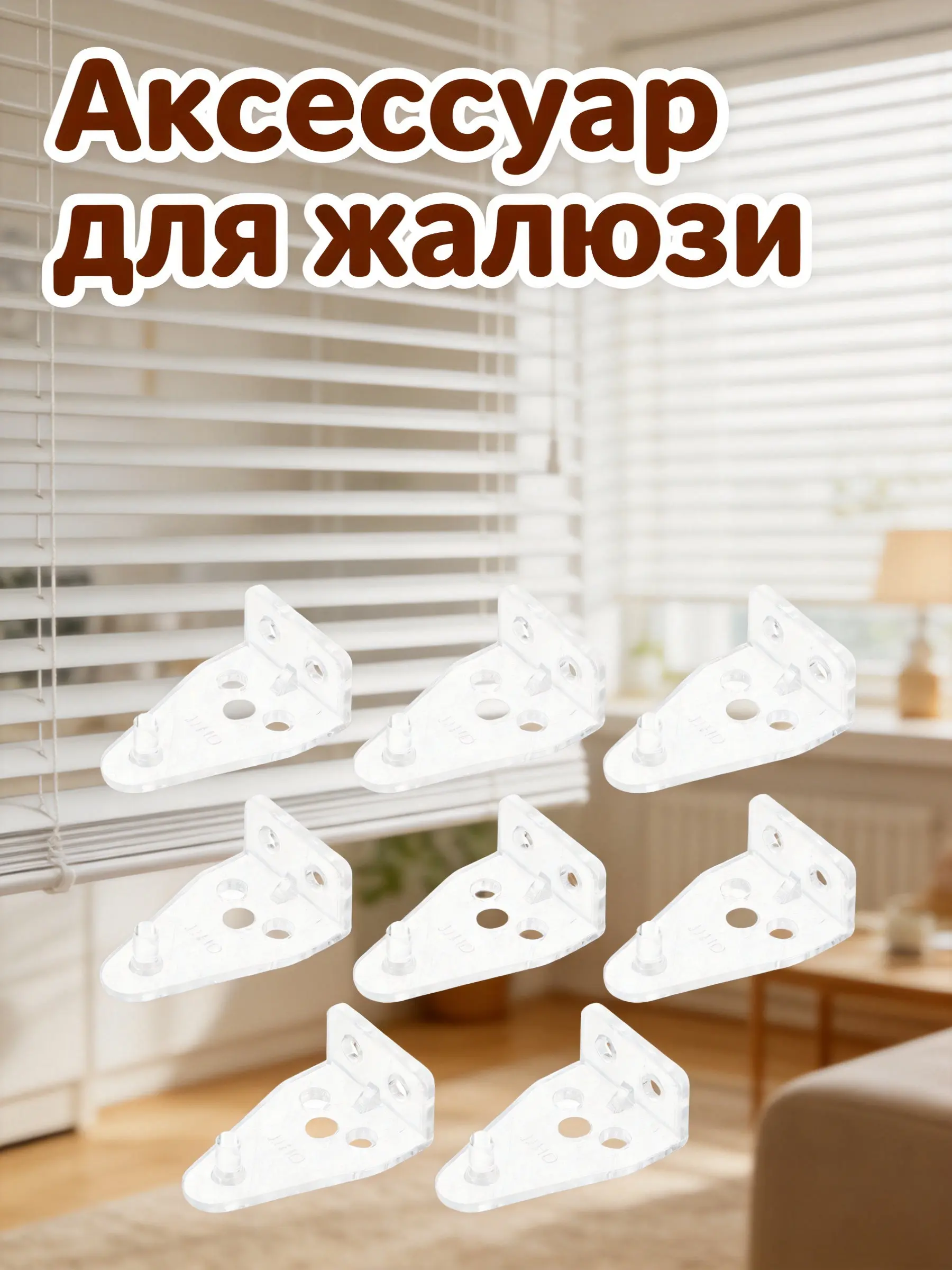 8Pcs Venetian Blind Tilt Hook Sturdy Curtain Connector Hook for Blind Tilt Connector Roller Track Curtain Roller