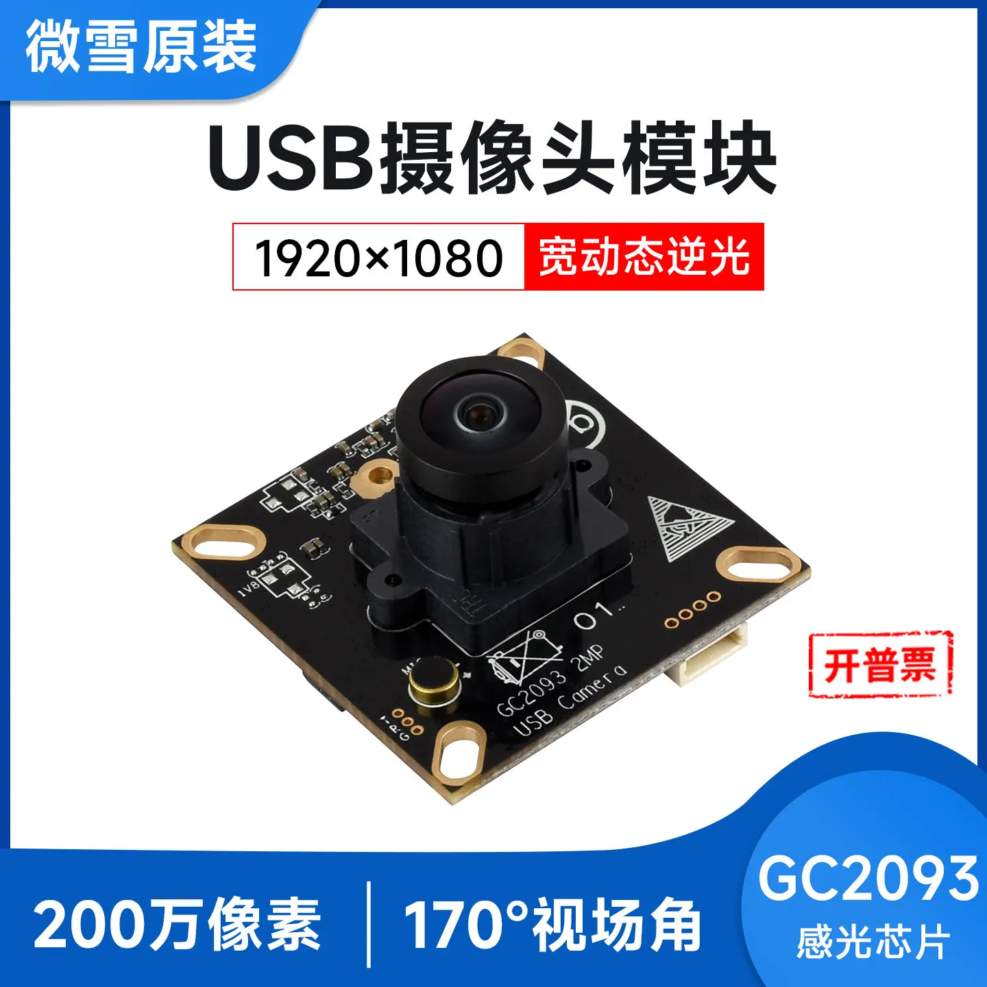 Woli Weixue USB camera module microphone GC2093 chip wide dynamic backlight shooting fixed focus