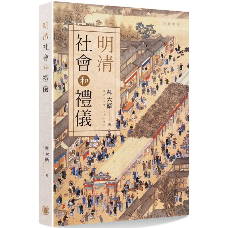 

The Society And Etiquette Of The Ming And Qing Dynasties David Ko Zhonghua Book Company Hong Kong Limited 9789888573417 Book