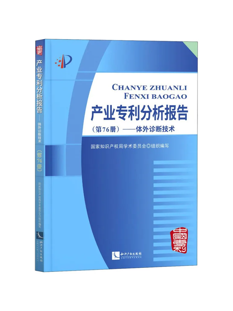 Book-Winshare Industry Patent Analysis Report Volume 76 In Vitro Diagnostic Technology