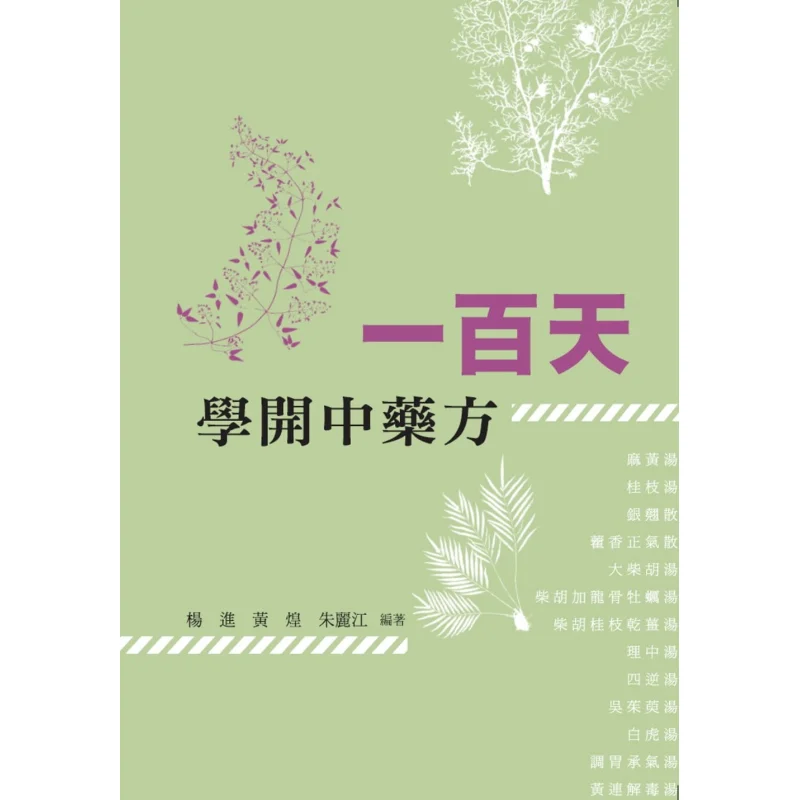 One Hundred Days To Learn To Write A Traditional Chinese Medicine Prescription Yang Jin 9789620734458