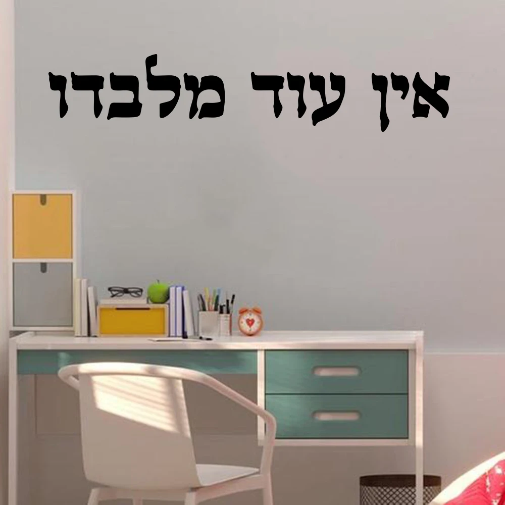 Traditional Hebrew Charm Car Window Vinyl Sticker There Is None But Him Ein Od Milvado Jewish Kabbalah Decal