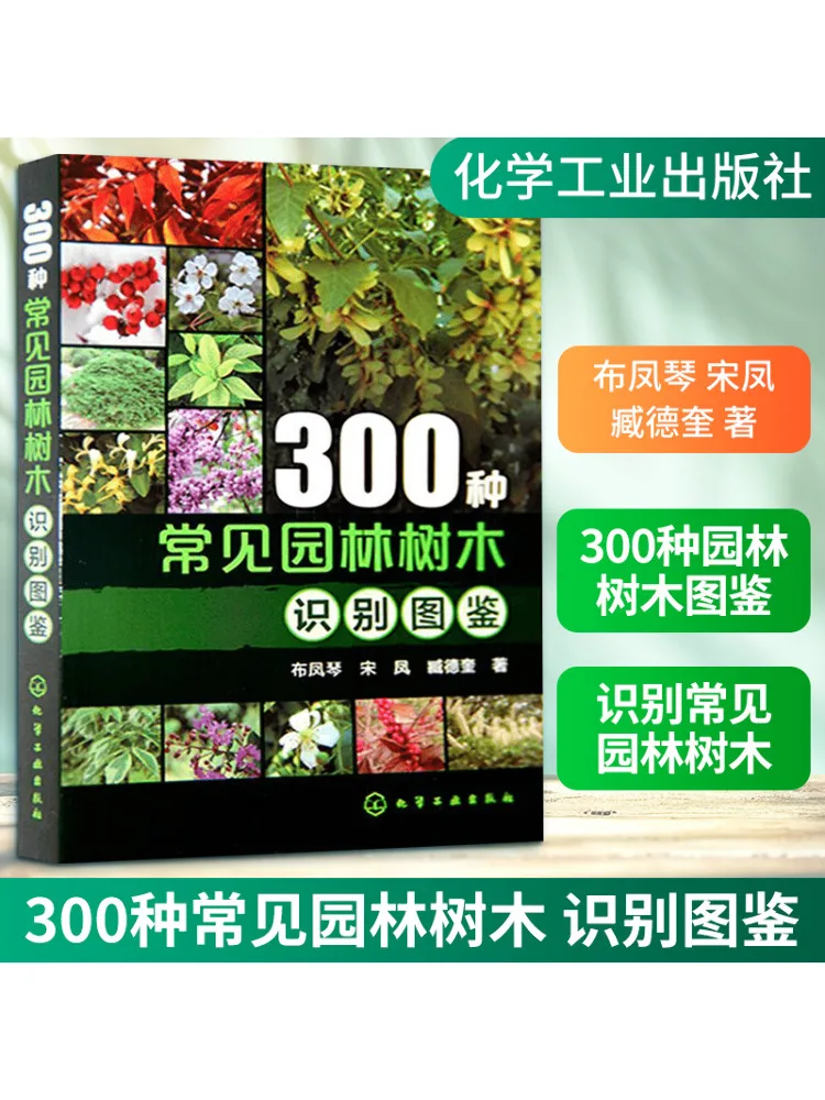 

Книга-Winshare 300, общее руководство по идентификации садовых деревьев