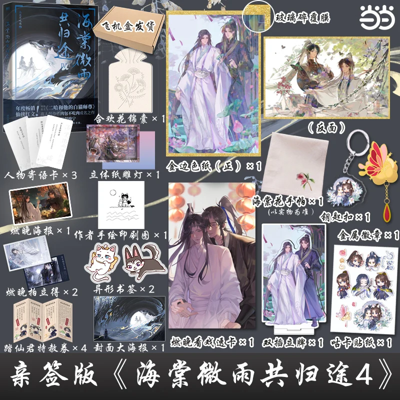 

Official Husky And His White Cat Volume4 2023 New ShiZun Original Novel Hai Tang Wei Yu Gong Gui Tu fantasi Tiongkok Novel resmi