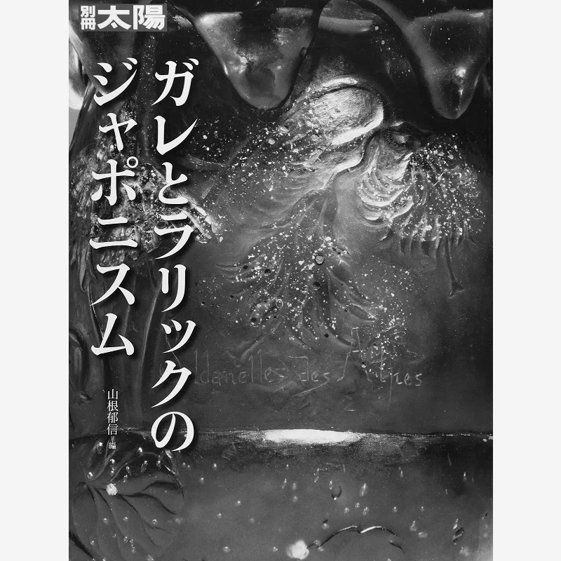 

Япония Из Галле и Лалике Яман Юнобу Пинфан Общество 9784582945751 Книга
