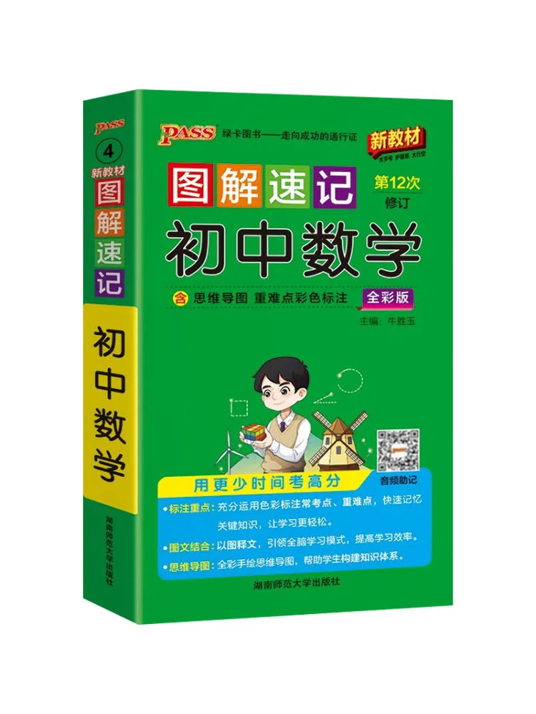 

Книга-Winshare: Иллюстрированное пособие для быстрого изучения математики в средней школе, новое издание, полноцветное издание