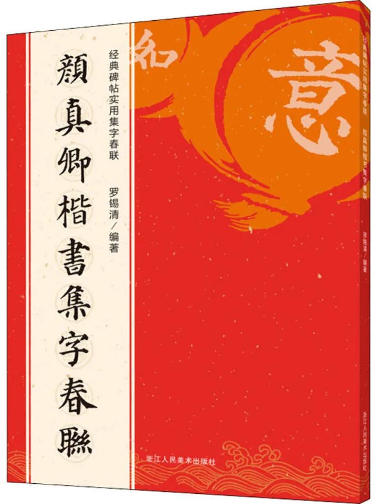 

Book-Winshare Yan Zhenqing Regular Script Collection Spring Festival Couplets