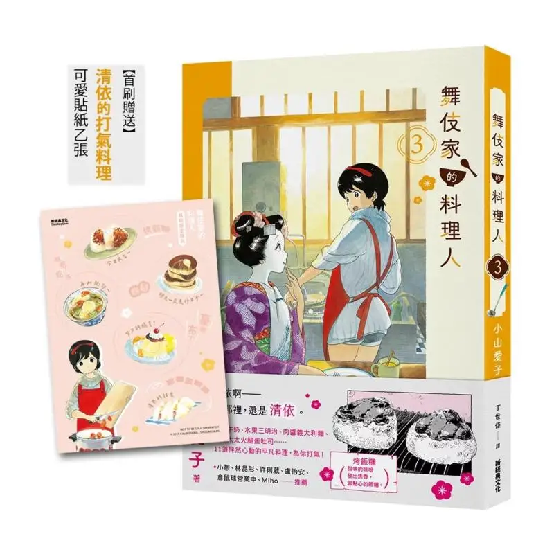 The First Print Of The Chef Of The Maiko House 03 Comes With A Cute Chlorinated Food Sticker Featuring Kiyoshi 9780020241201