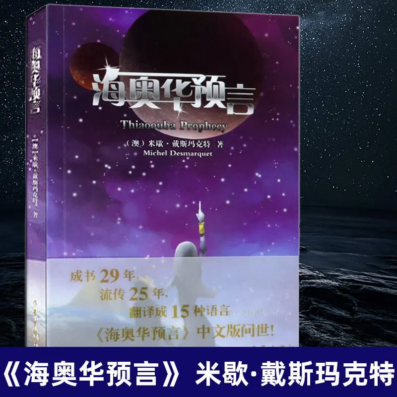 

Пророчество Thiaoouba: космическое путешествие, чтобы открыть скрытые трюки Земли и судьбу человечества