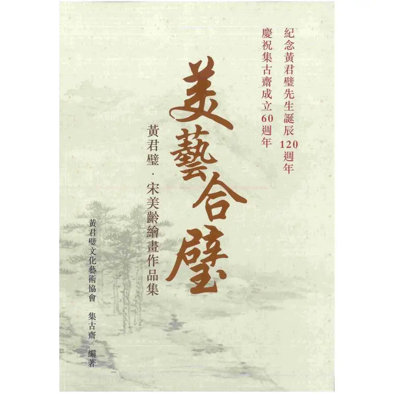 

Красота и искусство Объединен Хуан Джунби Коллекция картин Soong Meilings Ji Gu Zhai Ji Gu Zhai 9789628423576 Книга