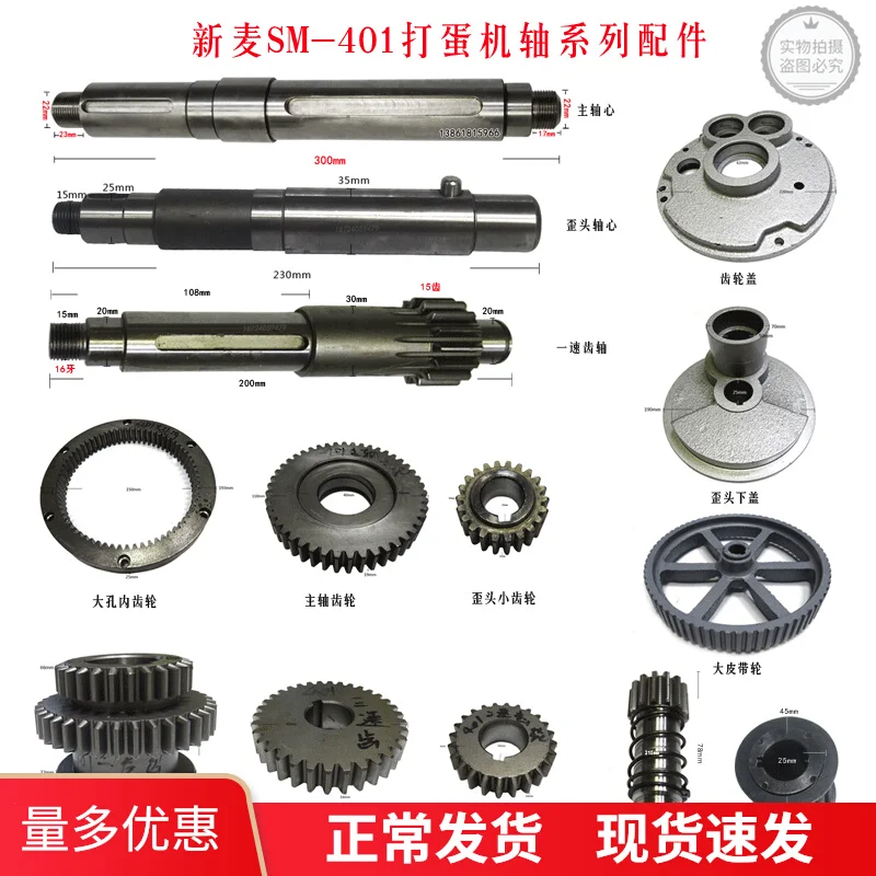 

Xinmai accessories SM-401 egg beater shaft belt gear shaft SM-401 gear Xinmai 40 liters full range of accessories