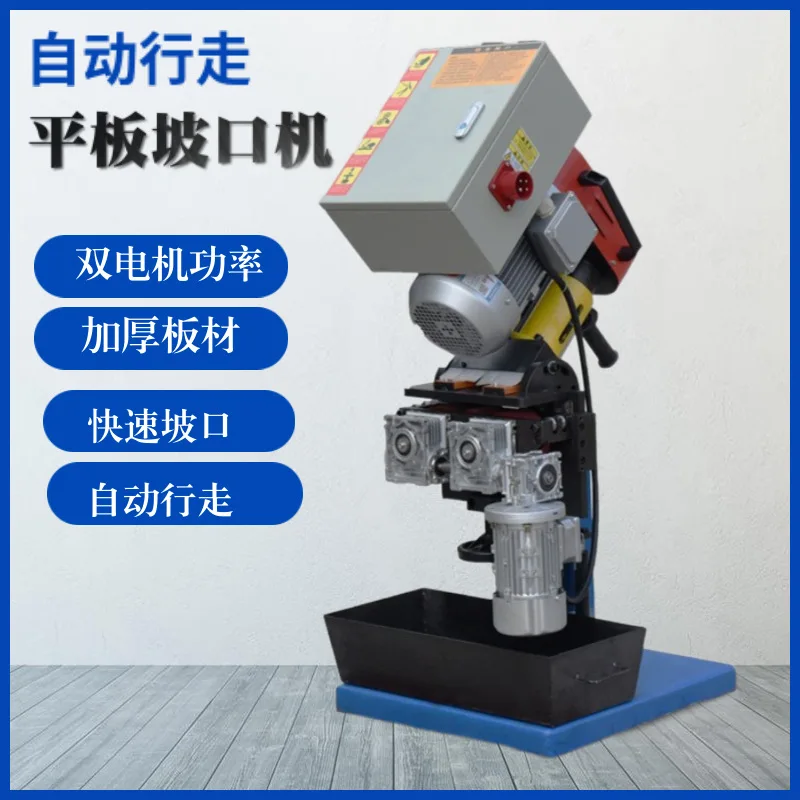Automatic walking steel plate beveling machine, stainless steel plate and iron plate chamfering and milling machine