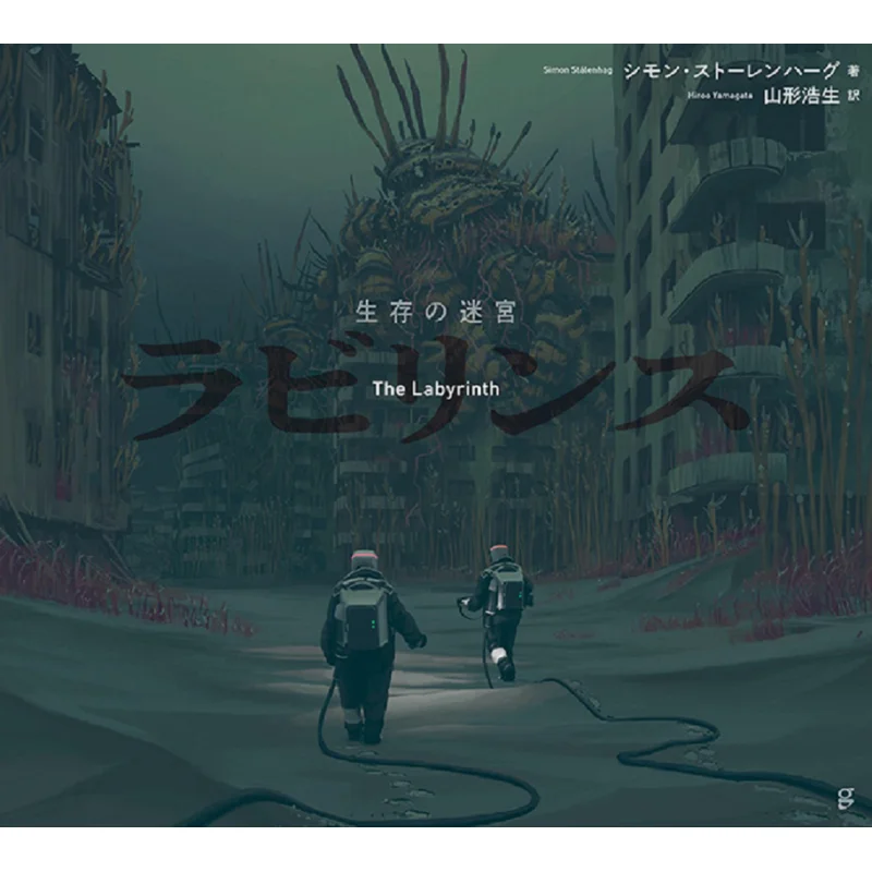 

Лабиринт выживания Саймон Столохаг Хиру Ямагата Графическая компания 9784766135442 Книга