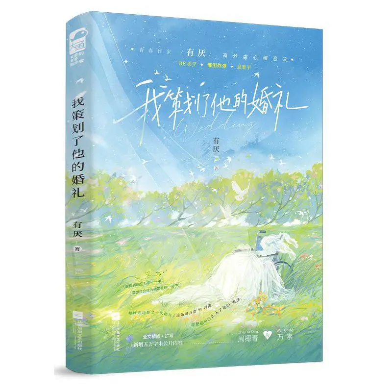 

I Planned His Wedding There Is Boredom Jiangsu Phoenix Literature And Art Publishing House 9787559495730 Book