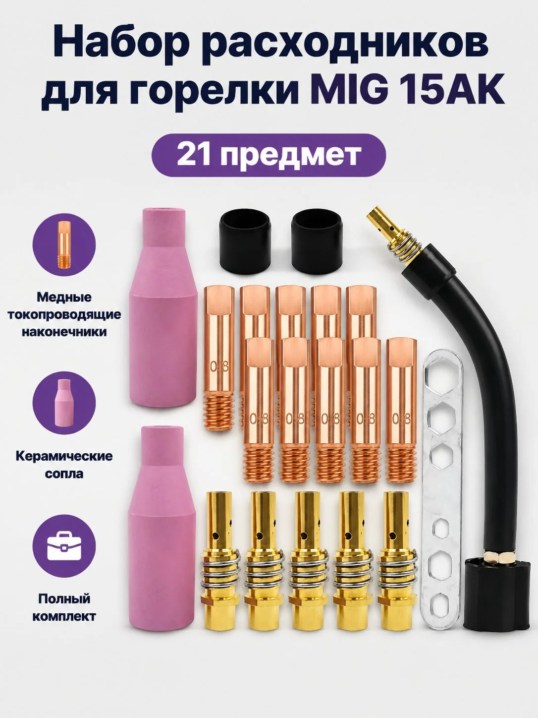 MIG-15AK Welding Gun Parts Kit, 21Pcs Ceramic Nozzle & Contact Tip Set, Durable Connector for Most 15AK Torch