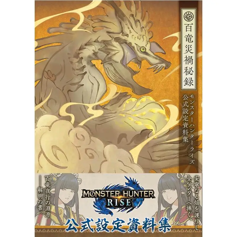 

Monster Hunter Rise Официальная настройка информации Коллекция секретной записи Dragon Disaster Tokuma Shoten 9784198654030