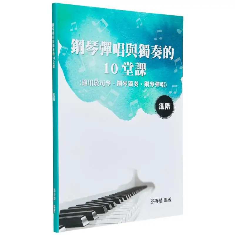 

10 уроков на фортепиано, пение и соло, продвинутая книга Zhang Chunhui Da Hong 9789869473323