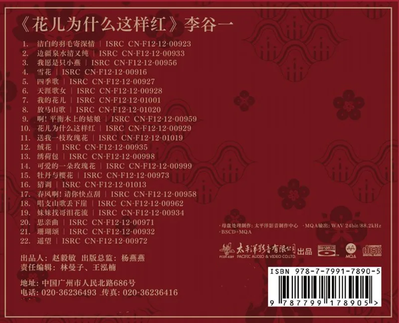 PCDH-8389 لي غيي "لماذا الزهور حمراء جدا" MQA CD
